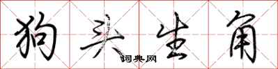荊霄鵬狗頭生角行書怎么寫