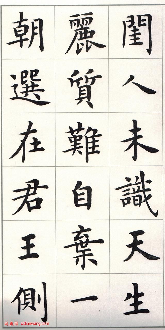 盧中南楷書《白居易長恨歌》