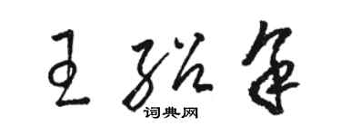 駱恆光王紹余草書個性簽名怎么寫