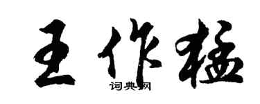 胡問遂王作猛行書個性簽名怎么寫