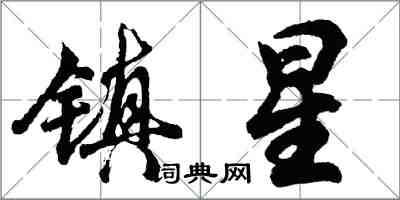 胡問遂鎮星行書怎么寫