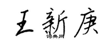 王正良王新庚行書個性簽名怎么寫