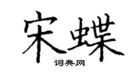 丁謙宋蝶楷書個性簽名怎么寫