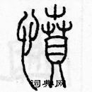 余巨力寫的硬筆篆書憤