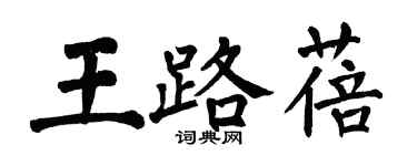 翁闓運王路蓓楷書個性簽名怎么寫