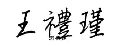 王正良王禮瑾行書個性簽名怎么寫
