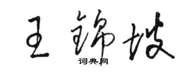 駱恆光王錦坡草書個性簽名怎么寫