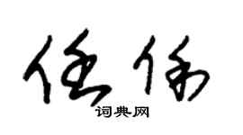 朱錫榮任俐草書個性簽名怎么寫