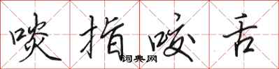 田英章啖指咬舌行書怎么寫