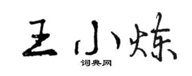 曾慶福王小煉行書個性簽名怎么寫