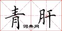 田英章青肝楷書怎么寫