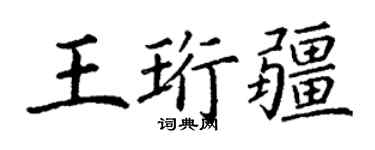 丁謙王珩疆楷書個性簽名怎么寫