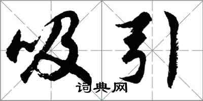 胡問遂吸引行書怎么寫