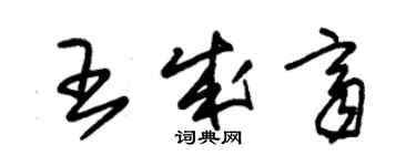 朱錫榮王成齊草書個性簽名怎么寫