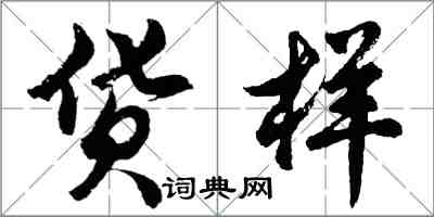 胡問遂貨樣行書怎么寫