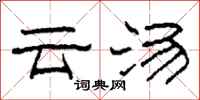 柯春海雲湯隸書怎么寫