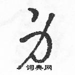 駱恆光寫的硬筆草書身