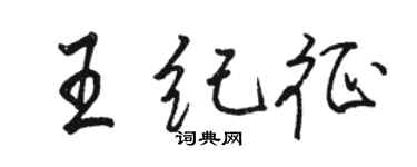 駱恆光王紀征行書個性簽名怎么寫