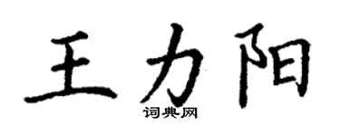 丁謙王力陽楷書個性簽名怎么寫