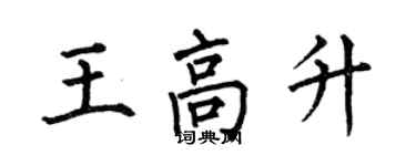 何伯昌王高升楷書個性簽名怎么寫