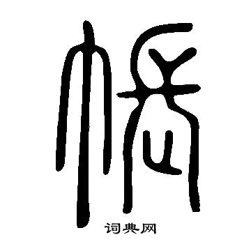 說文解字寫的帳