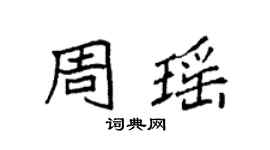 袁強周瑤楷書個性簽名怎么寫