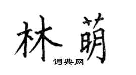 何伯昌林萌楷書個性簽名怎么寫