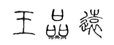 陳聲遠王品遠篆書個性簽名怎么寫