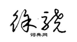 梁錦英徐驍草書個性簽名怎么寫