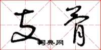 曾慶福支骨草書怎么寫