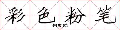 袁強彩色粉筆楷書怎么寫