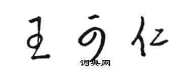 駱恆光王可仁草書個性簽名怎么寫
