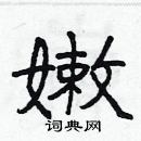 林少明寫的硬筆隸書嫩