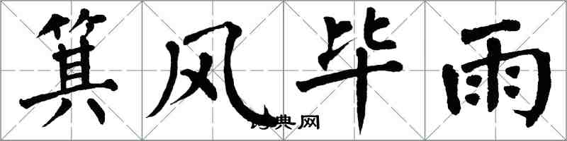 翁闓運箕風畢雨楷書怎么寫