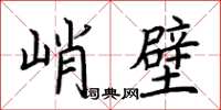 荊霄鵬峭壁楷書怎么寫