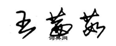 朱錫榮王茜茹草書個性簽名怎么寫