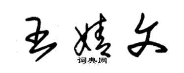 朱錫榮王婧文草書個性簽名怎么寫