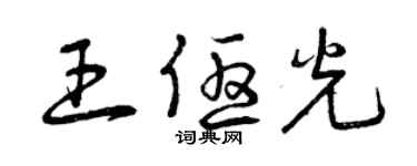 曾慶福王優光草書個性簽名怎么寫