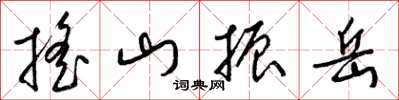 梁錦英搖山振岳草書怎么寫