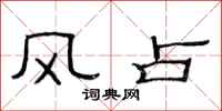 范連陞風占隸書怎么寫