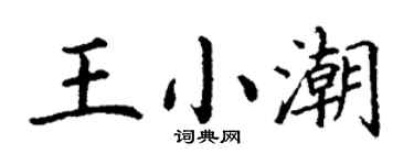 丁謙王小潮楷書個性簽名怎么寫