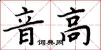 周炳元音高楷書怎么寫