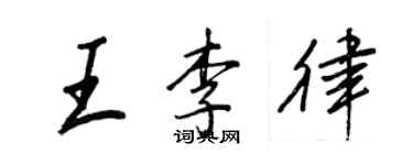 王正良王李律行書個性簽名怎么寫