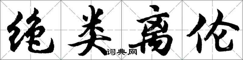 胡問遂絕類離倫行書怎么寫