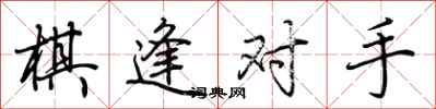 荊霄鵬棋逢對手行書怎么寫