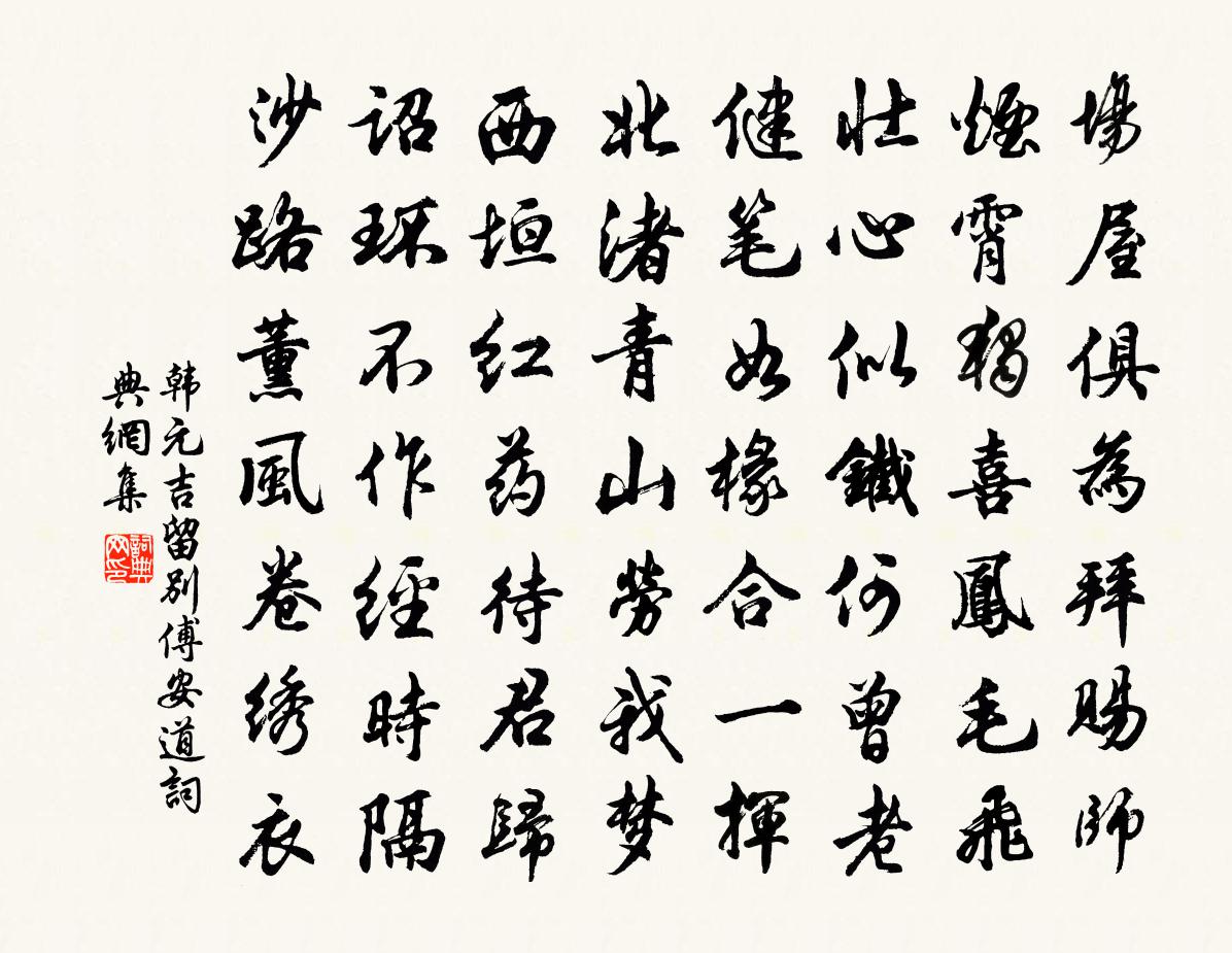 韓元吉留別傅安道書法作品欣賞