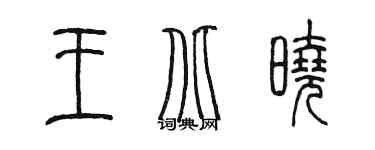 陳墨王北曉篆書個性簽名怎么寫