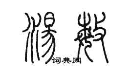 陳墨湯敏篆書個性簽名怎么寫