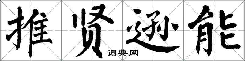 翁闓運推賢遜能楷書怎么寫