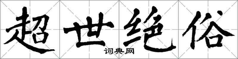 翁闓運超世絕俗楷書怎么寫